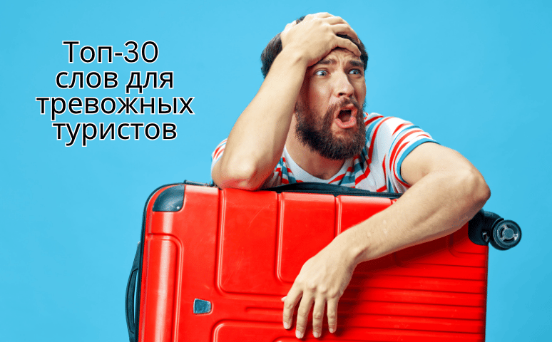 🧳 “Just in case!” — Как учить фразы на всякий случай: топ 30 выражений для тревожных туристов