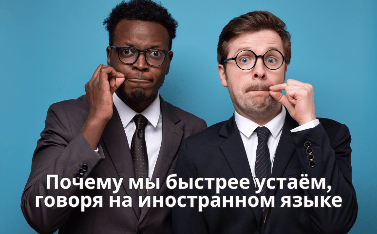 Почему мы быстрее устаём, говоря на иностранном языке: научное объяснение и как это использовать в обучении