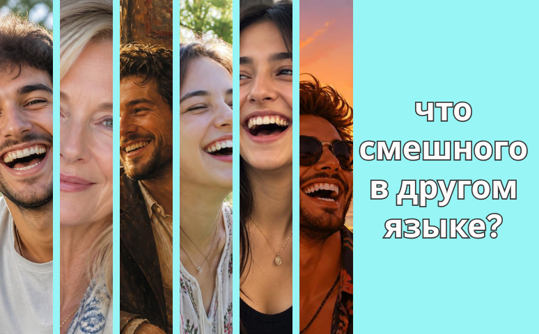 Сравнение языков в анекдотах: что смешного в другом языке?