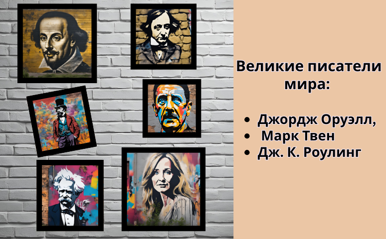 Великие писатели англоговорящего мира: Джордж Оруэлл, Марк Твен и Дж. К. Роулинг