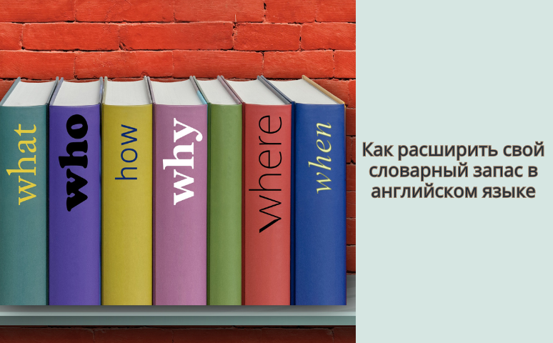 Как расширить свой словарный запас в английском языке: 10 лучших методов