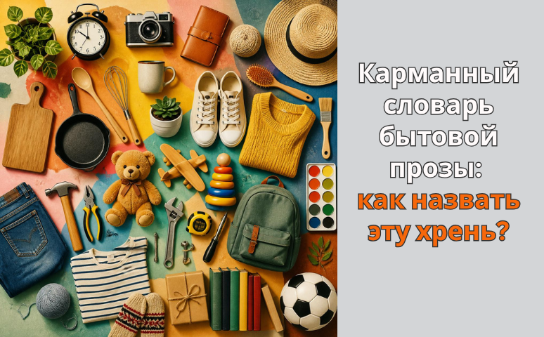 Английский. Карманный словарь бытовой прозы: как назвать эту хрень?
