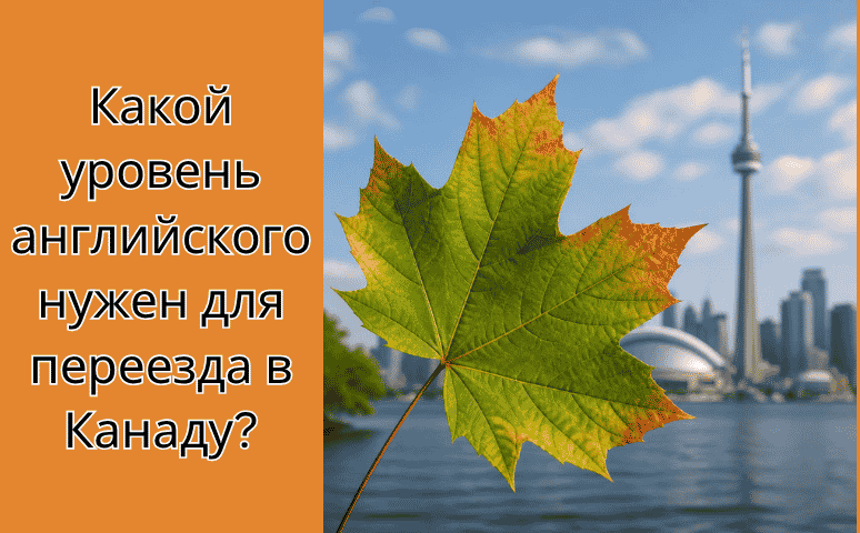 Какой уровень английского нужен для переезда в Канаду?